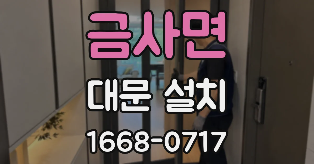 금사면 대문 설치