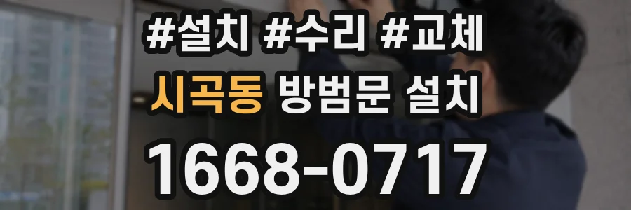 시곡동 방범문 설치