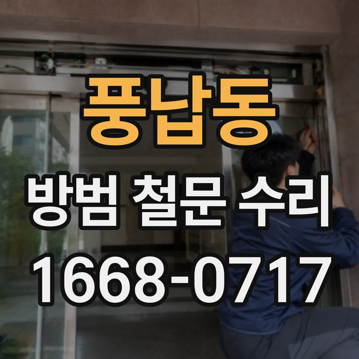 풍납동 방범 철문 수리