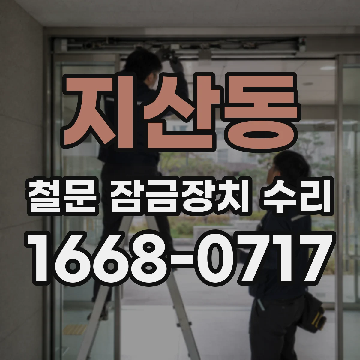 지산동 철문 잠금장치 수리