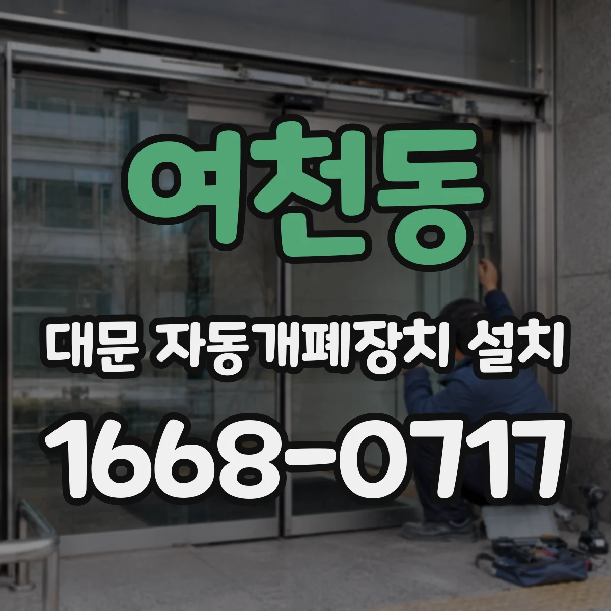 여천동 대문 자동개폐장치 설치