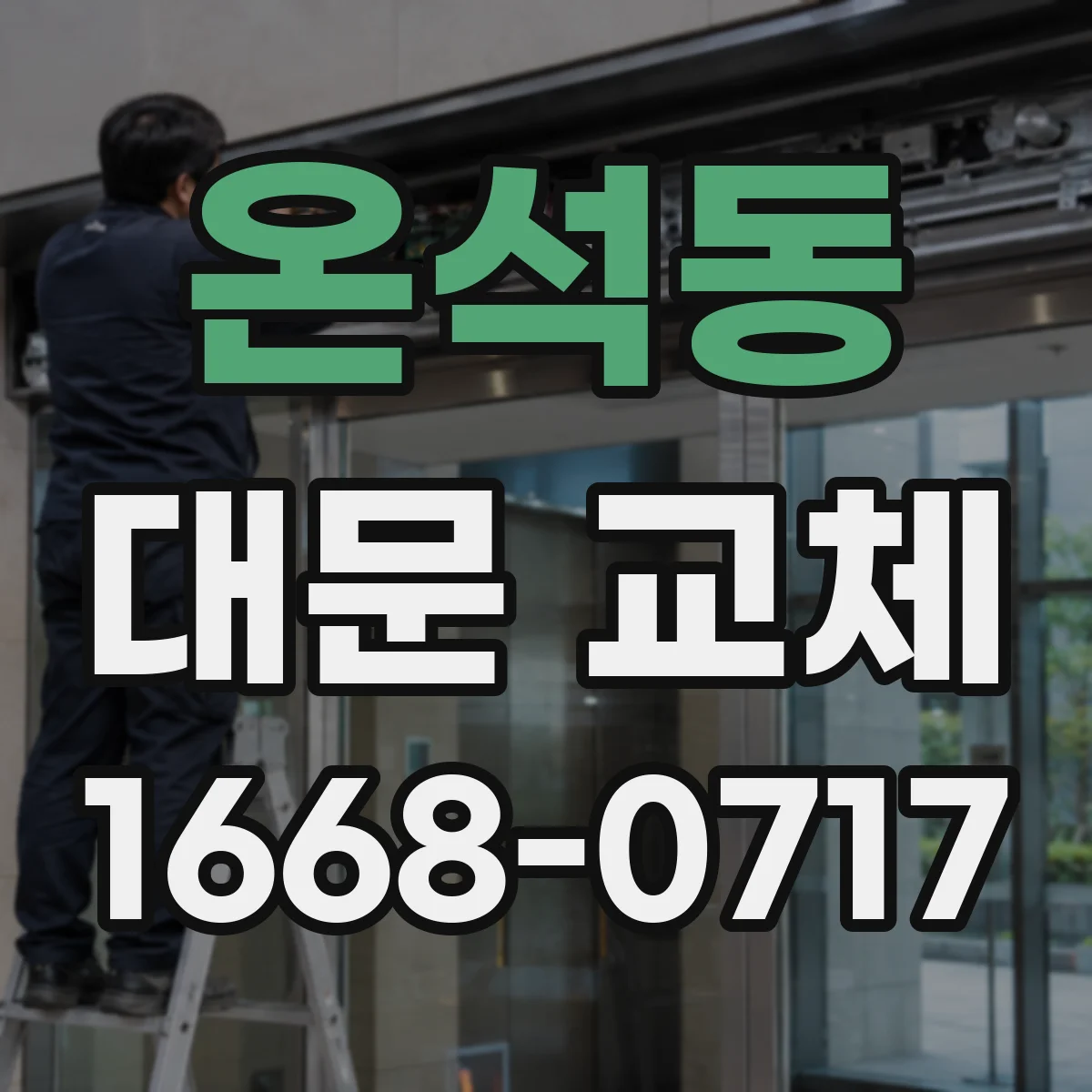 온석동 대문 교체