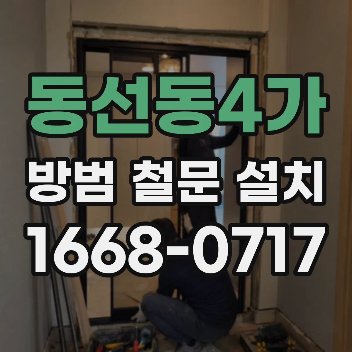 동선동4가 방범 철문 설치