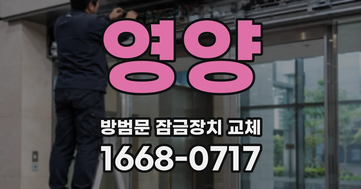 영양 방범문 잠금장치 교체