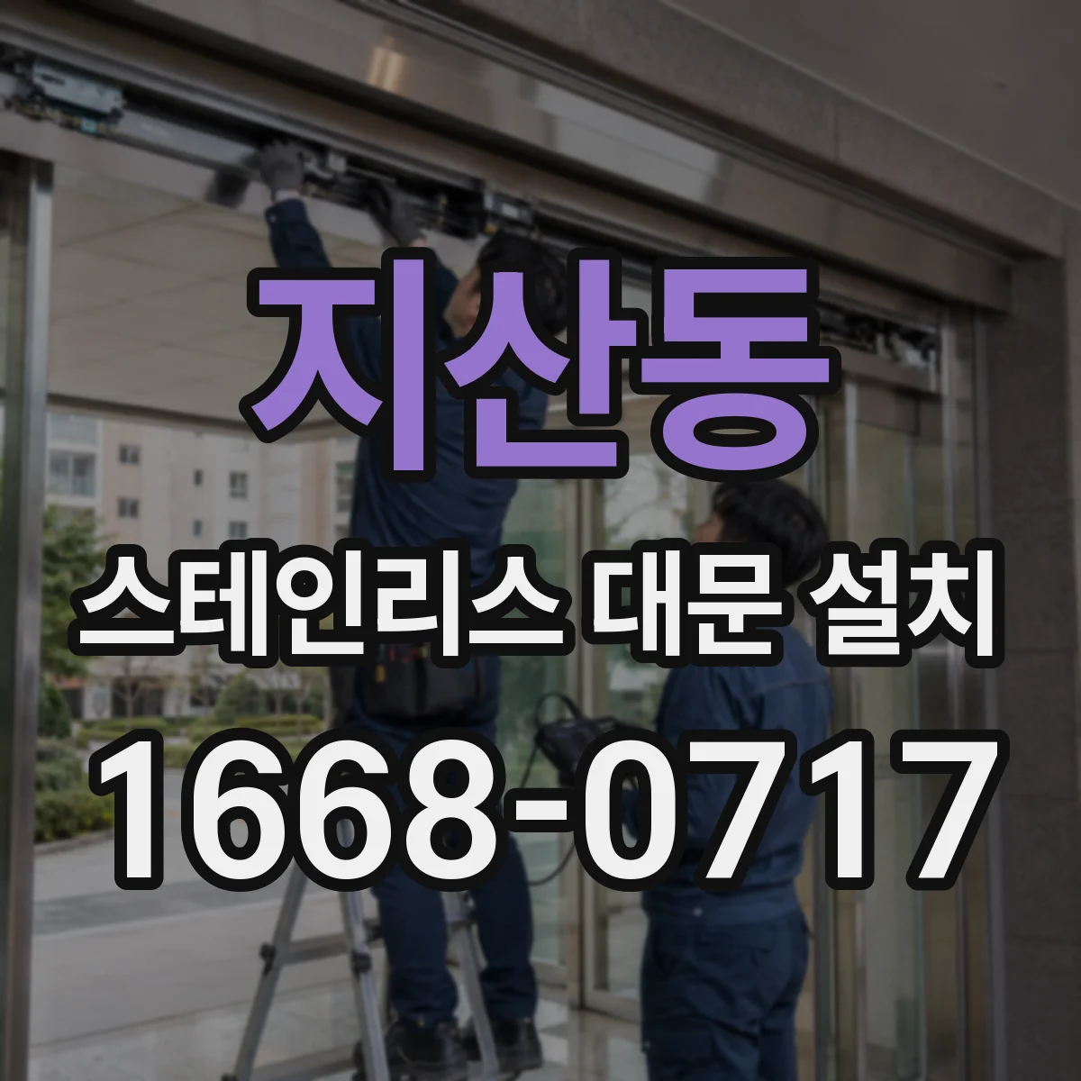 지산동 스테인리스 대문 설치