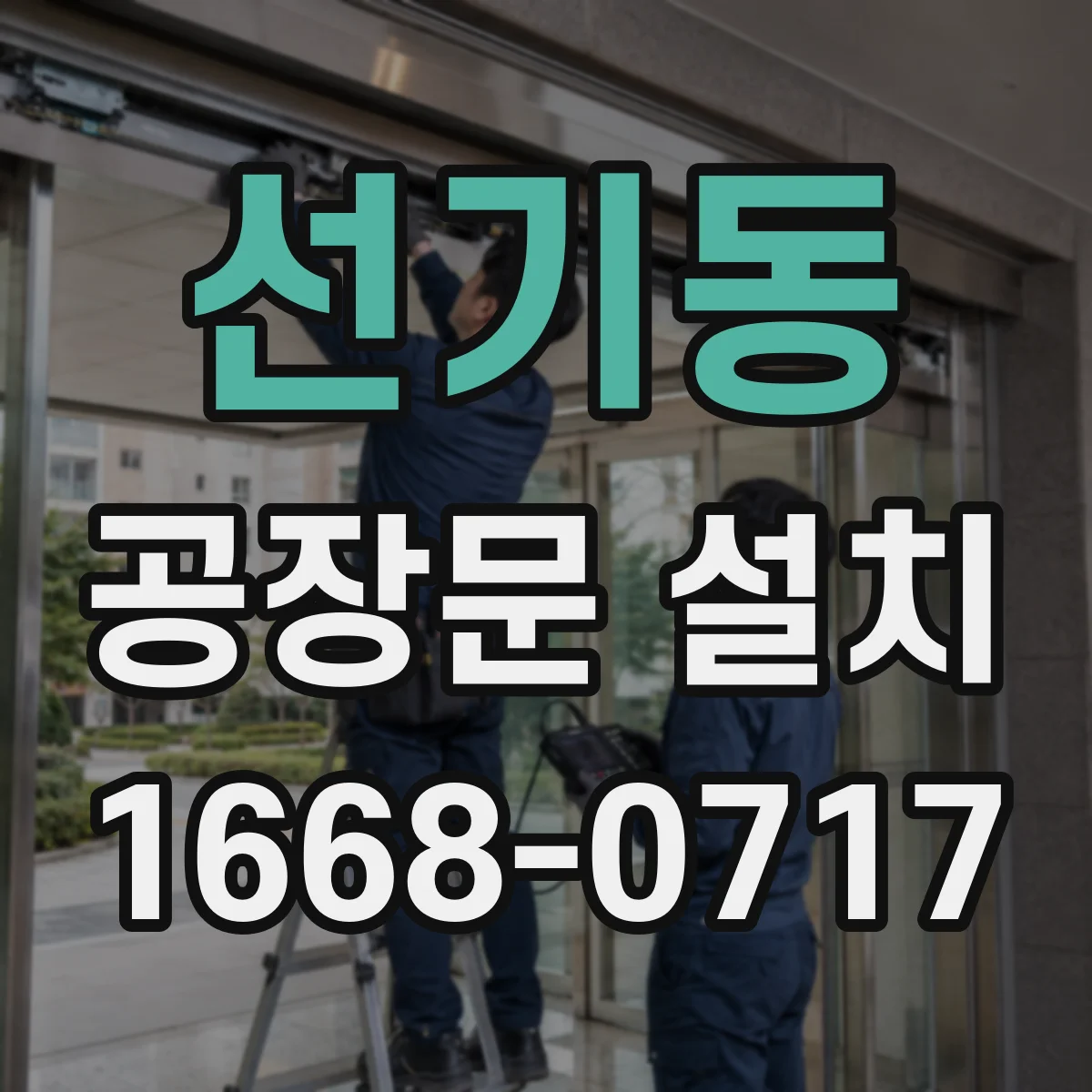 선기동 공장문 설치