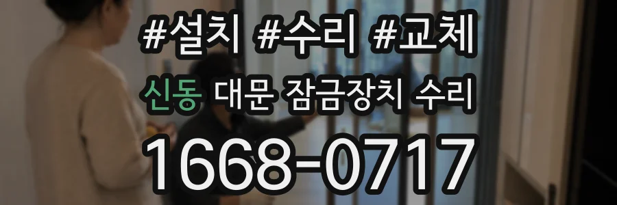 신동 대문 잠금장치 수리
