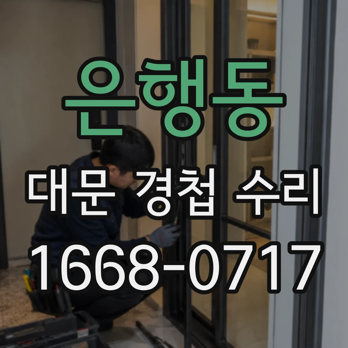 은행동 대문 경첩 수리
