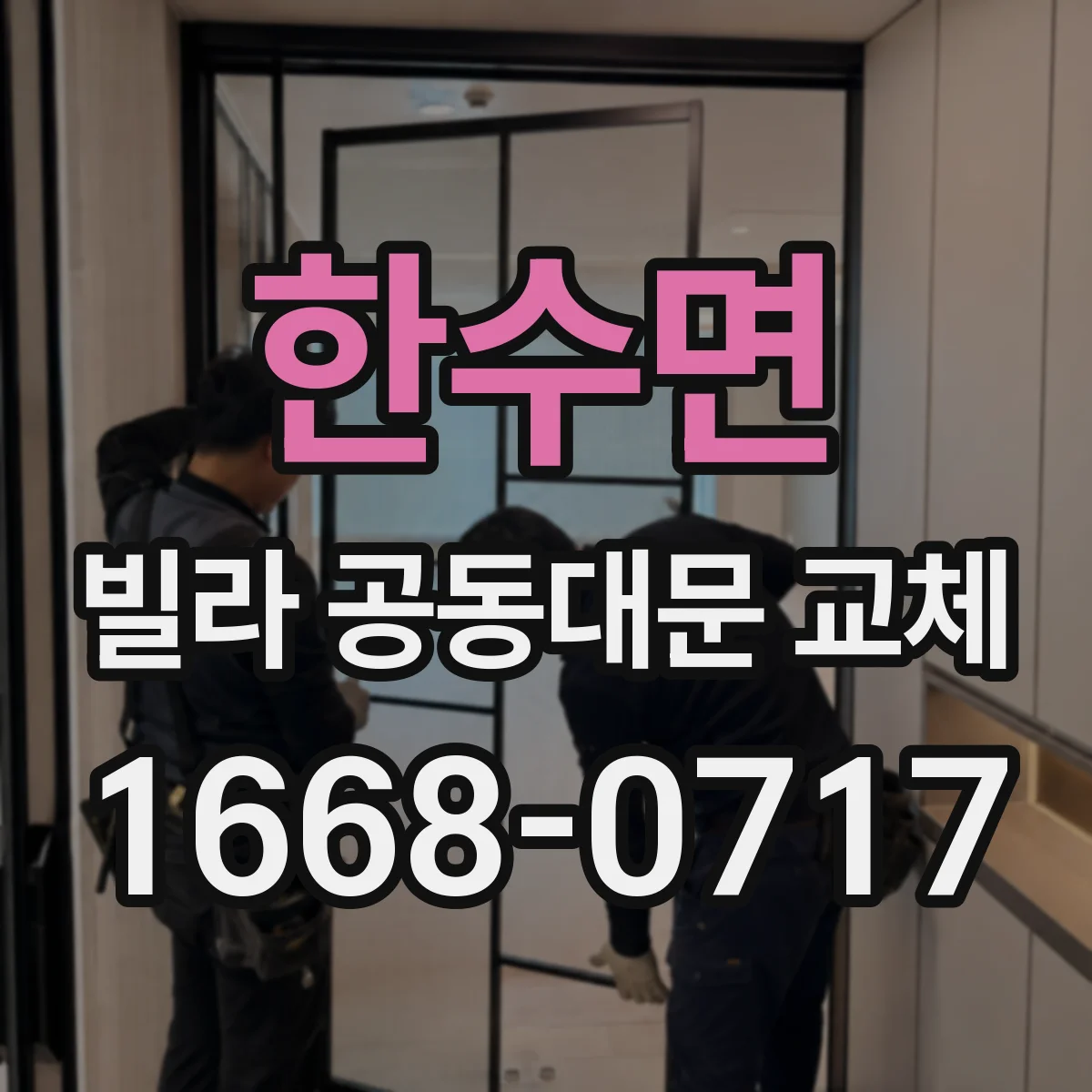 한수면 빌라 공동대문 교체