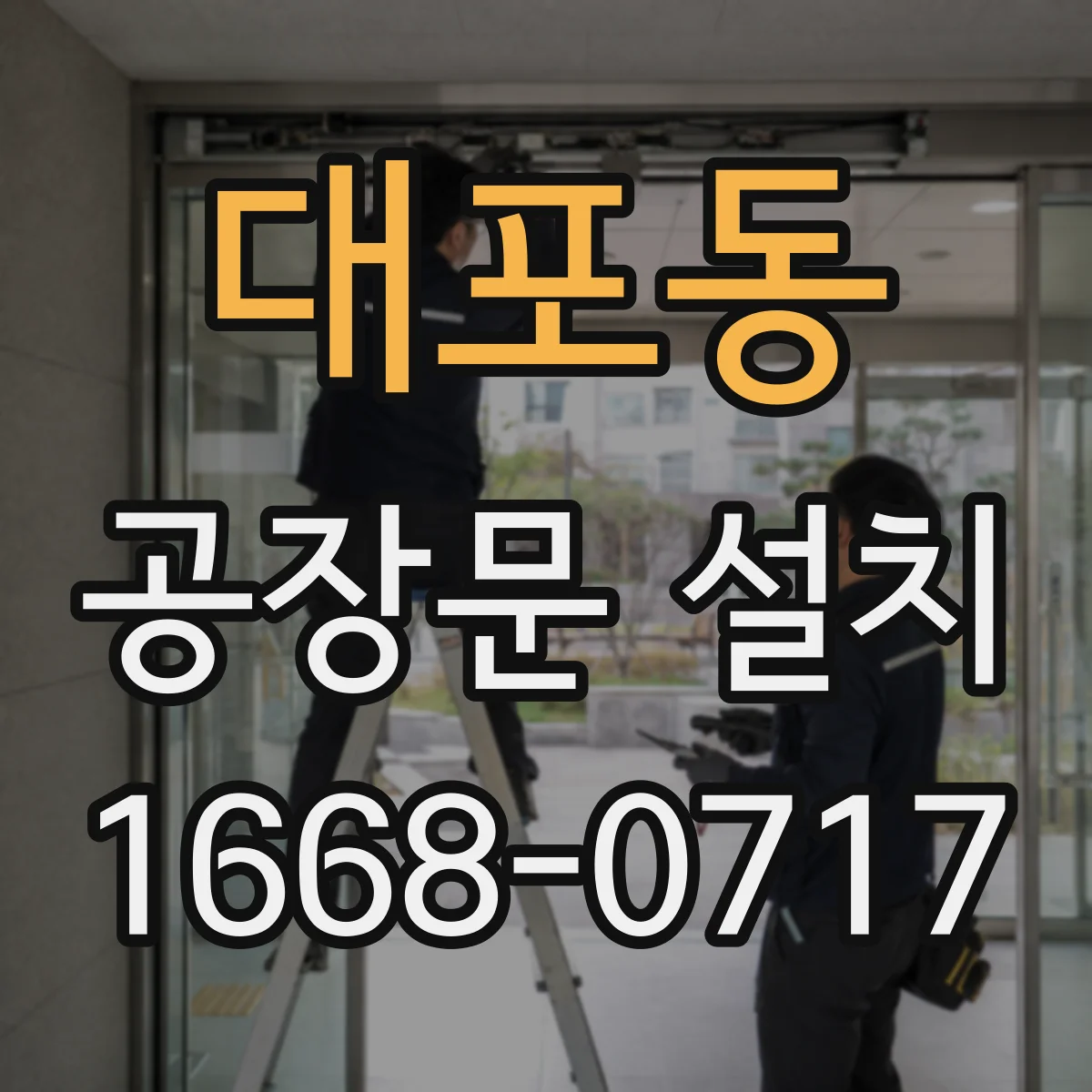 대포동 공장문 설치