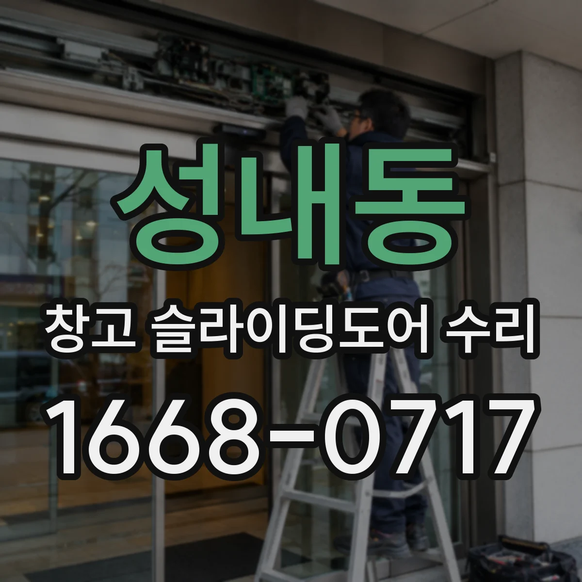 성내동 창고 슬라이딩도어 수리