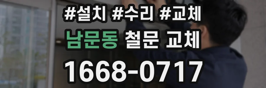 남문동 철문 교체