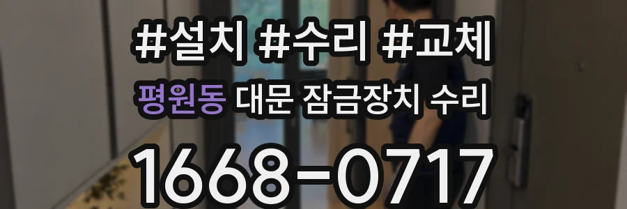 평원동 대문 잠금장치 수리