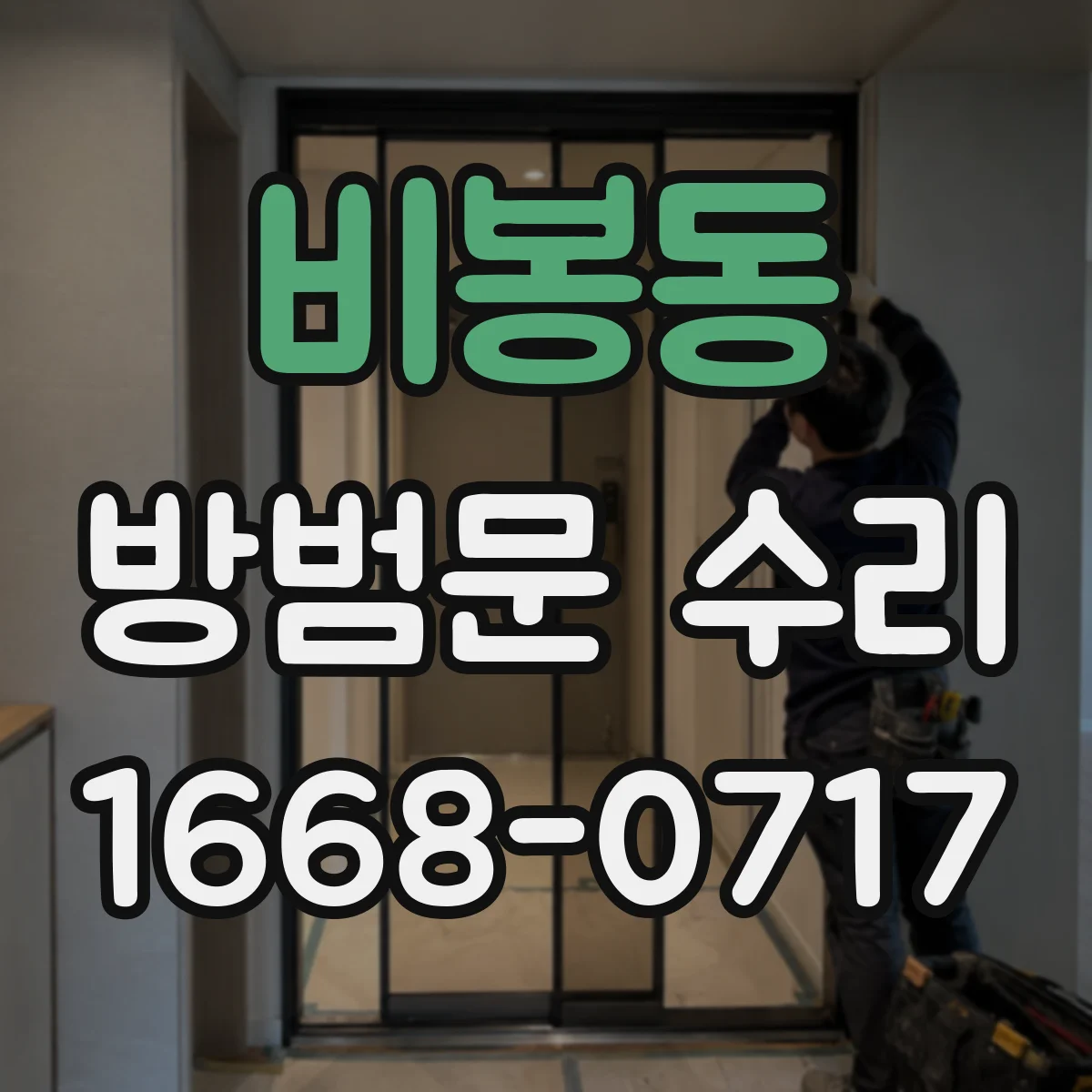 비봉동 방범문 수리