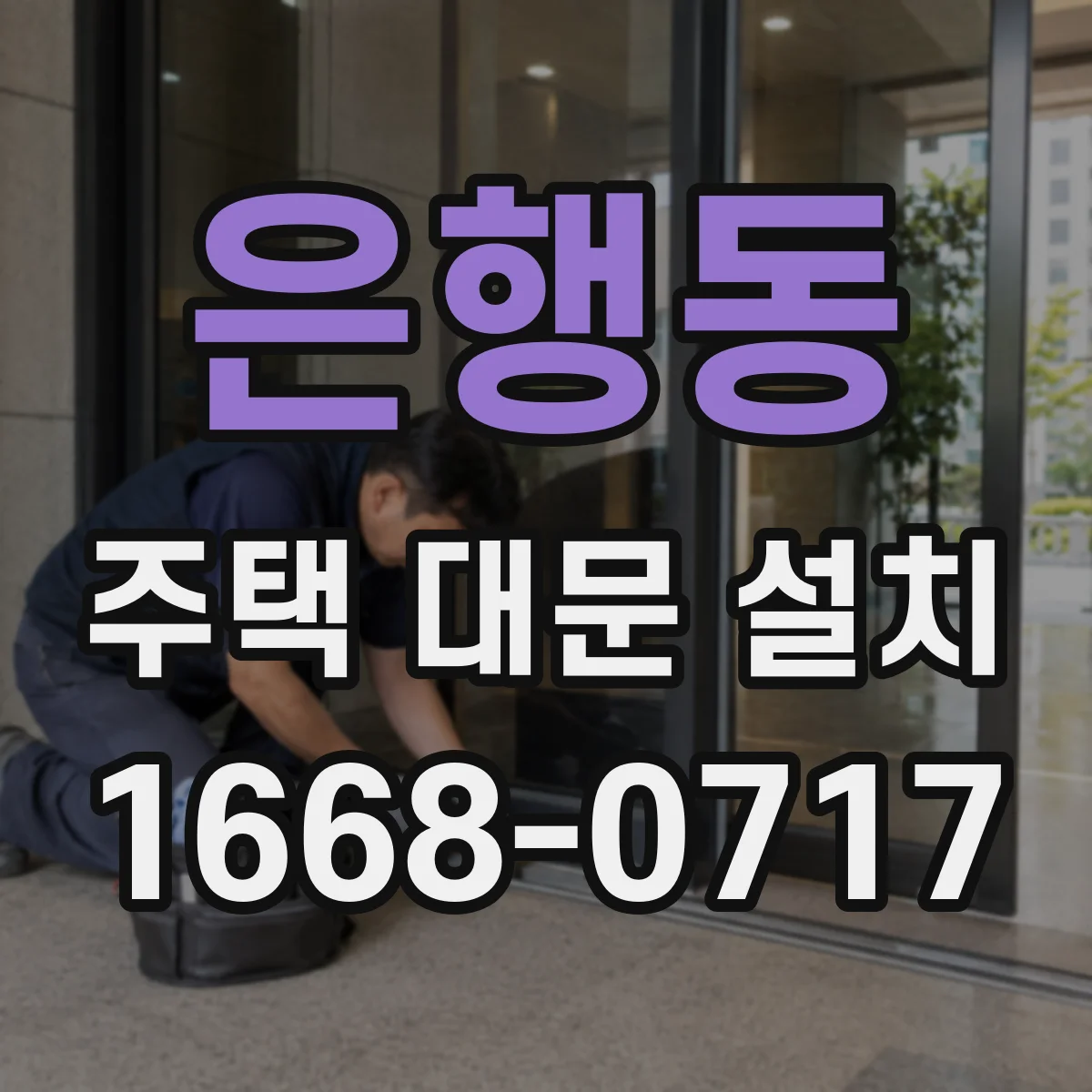 은행동 주택 대문 설치