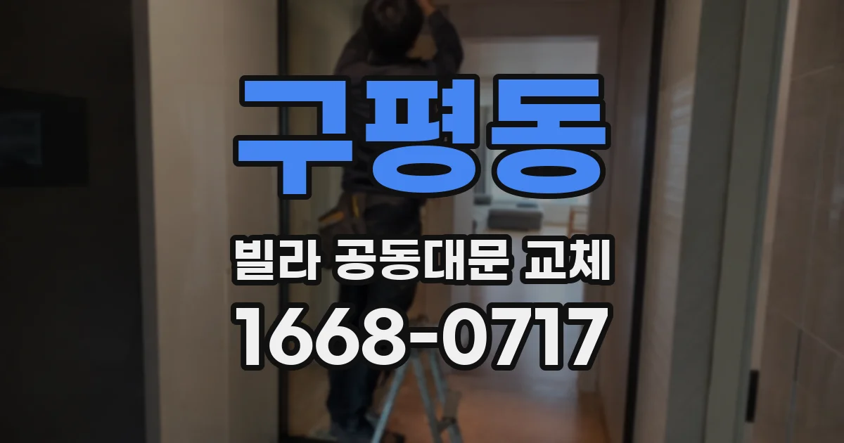 구평동 빌라 공동대문 교체