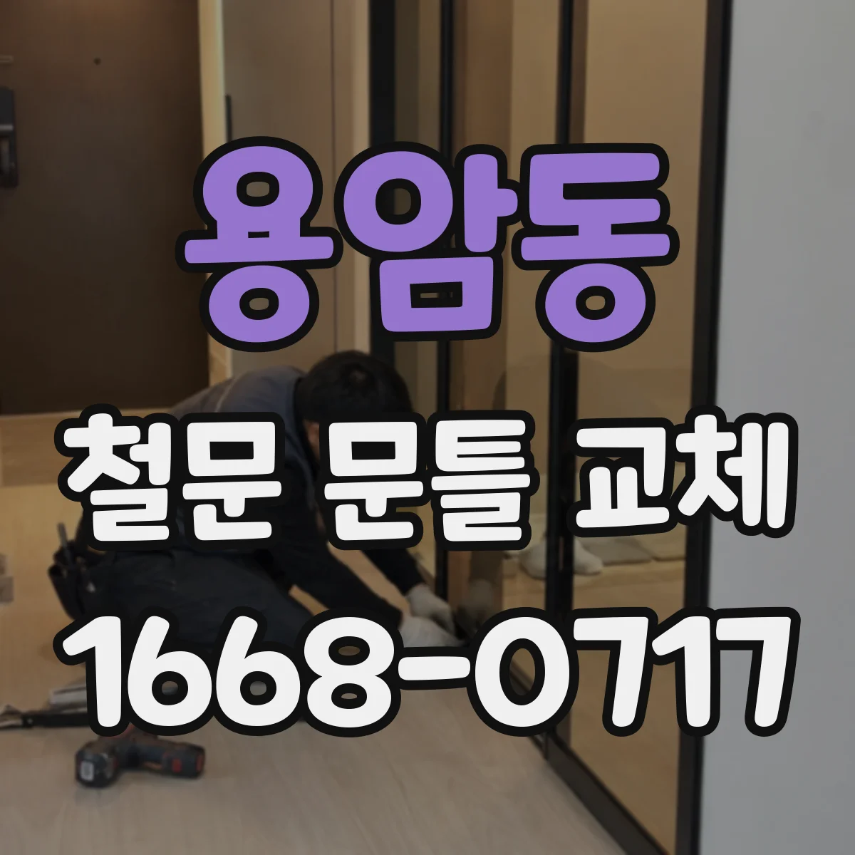 용암동 철문 문틀 교체