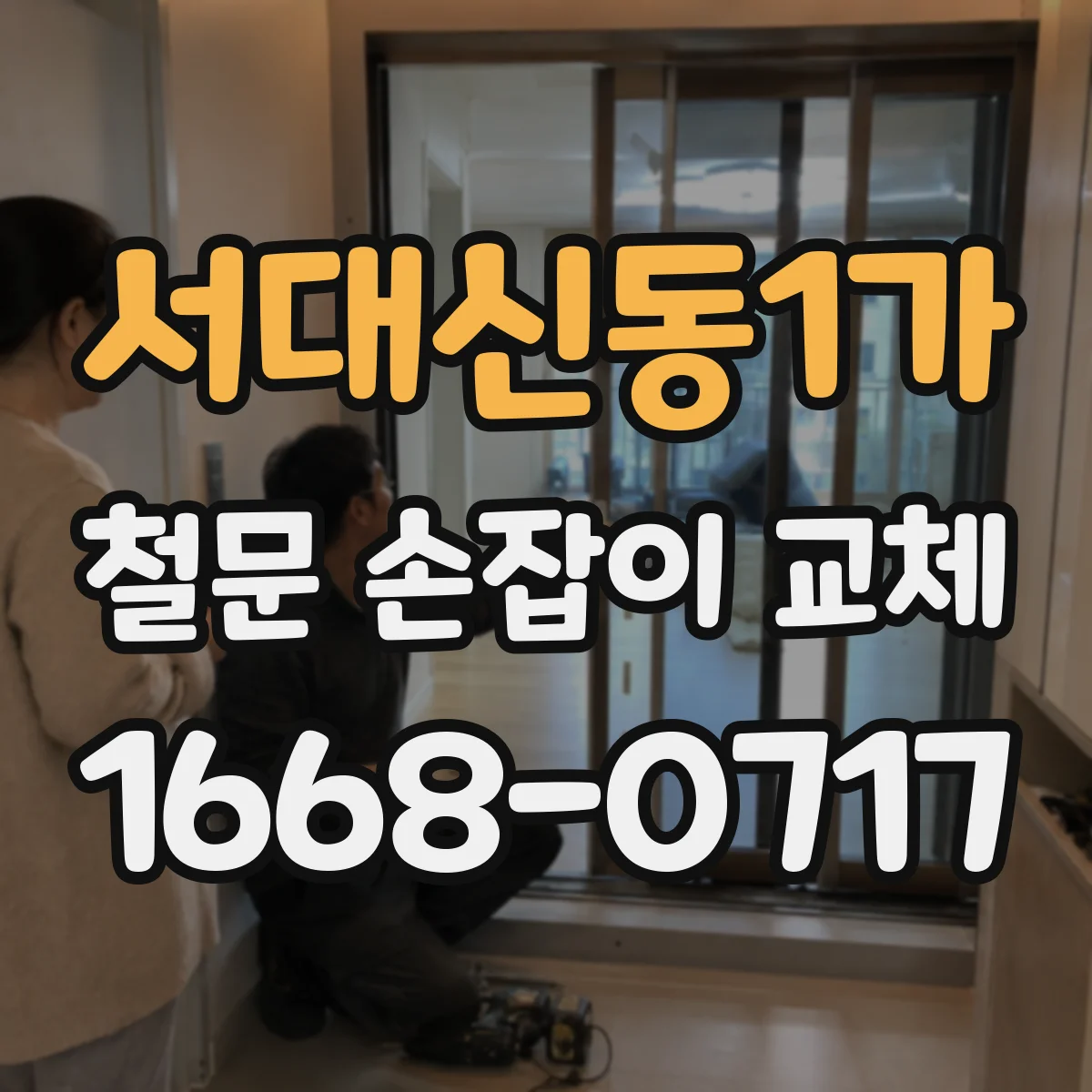 서대신동1가 철문 손잡이 교체