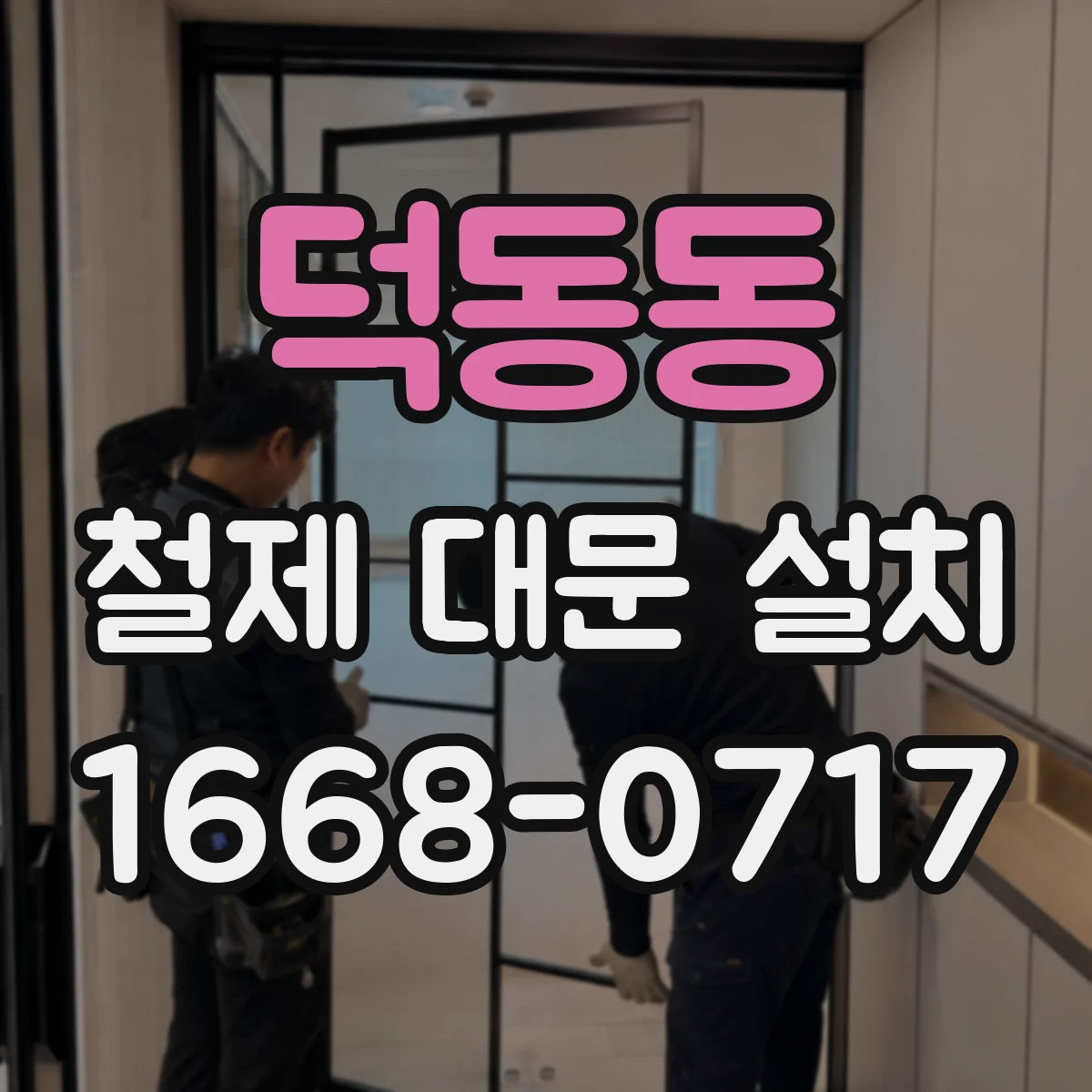 덕동동 철제 대문 설치