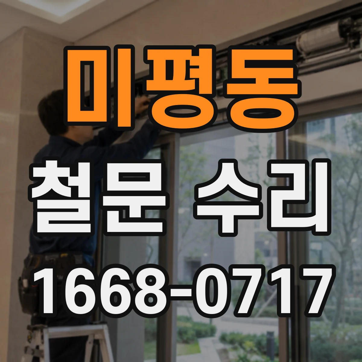 미평동 철문 수리