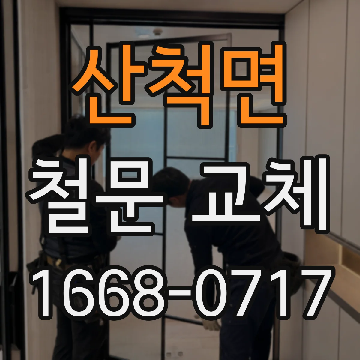 산척면 철문 교체