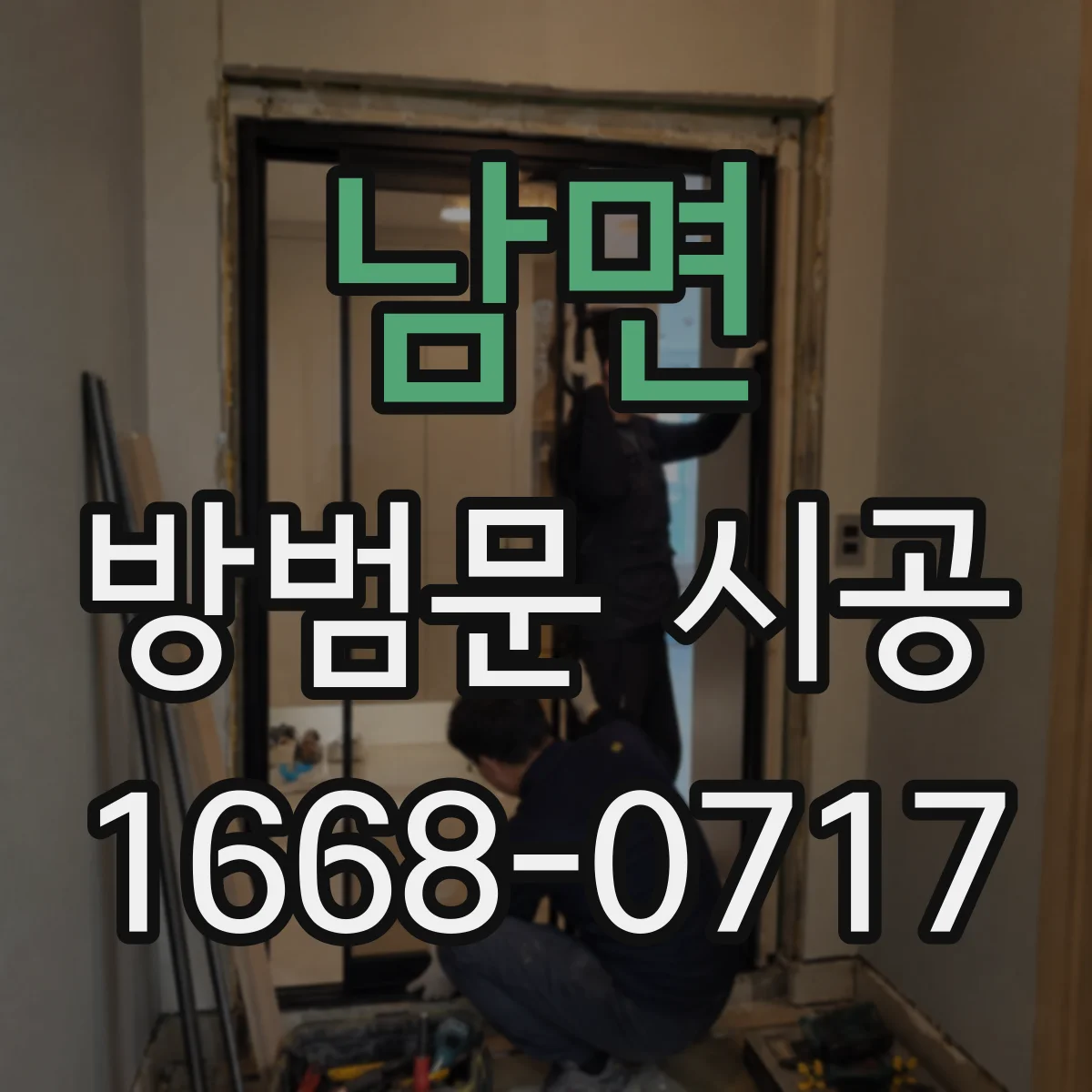 남면 방범문 시공