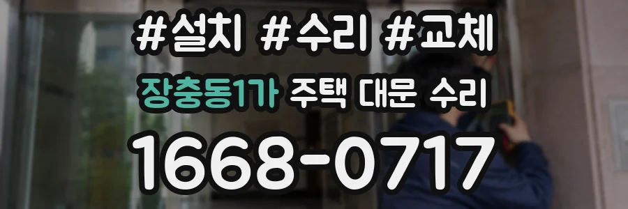 장충동1가 주택 대문 수리