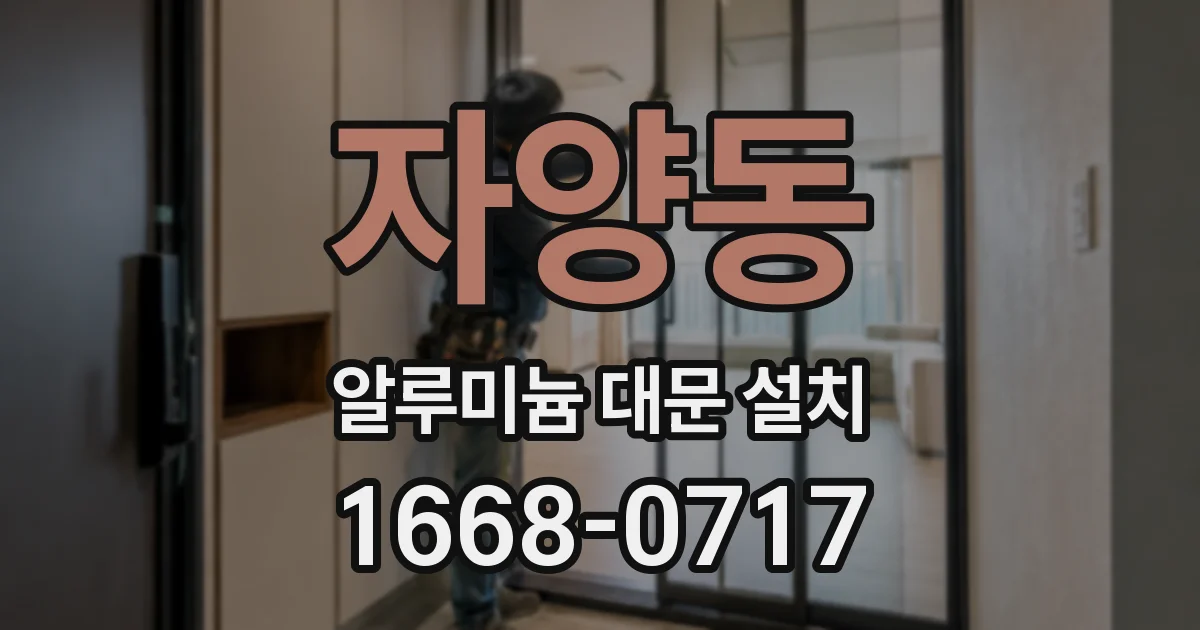 자양동 알루미늄 대문 설치