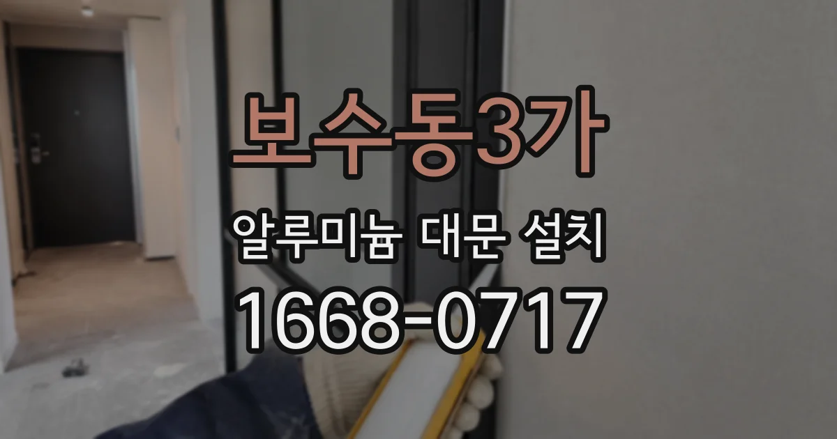 보수동3가 알루미늄 대문 설치