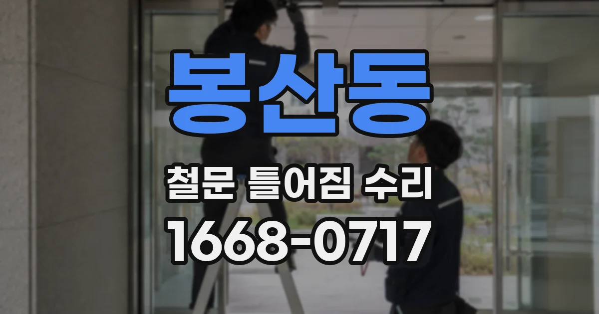 봉산동 철문 틀어짐 수리