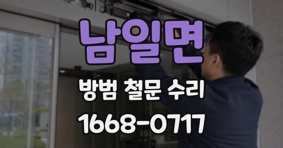 남일면 방범 철문 수리