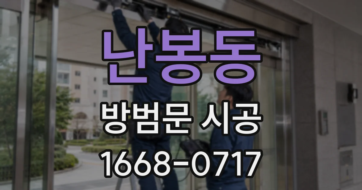 난봉동 방범문 시공