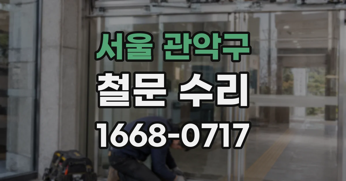 서울 관악구 철문 수리