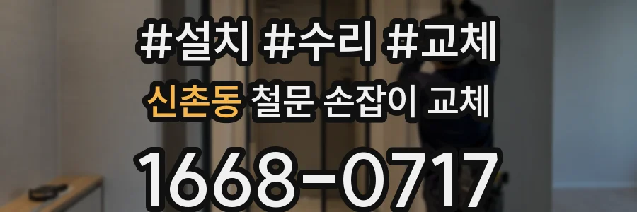 신촌동 철문 손잡이 교체