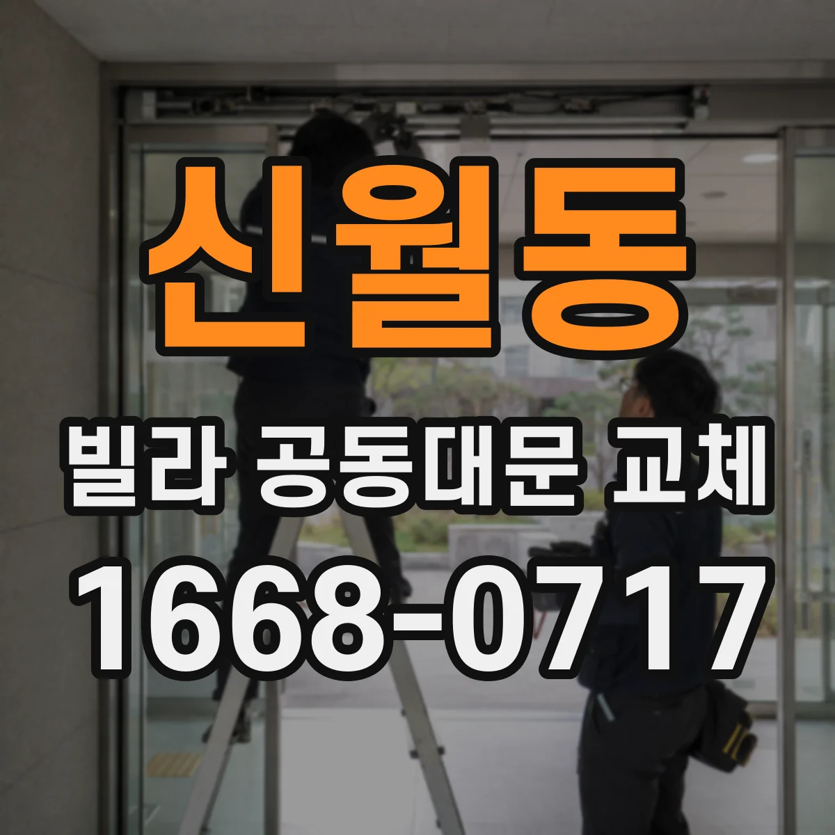신월동 빌라 공동대문 교체