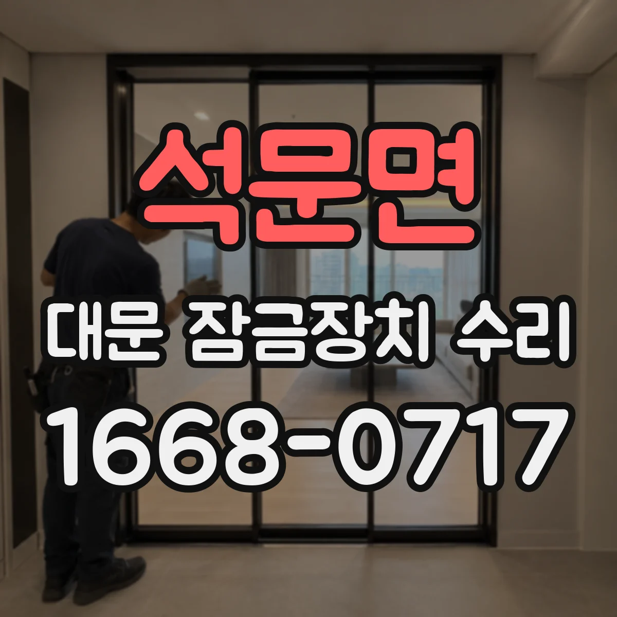 석문면 대문 잠금장치 수리