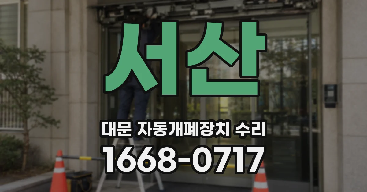 서산 대문 자동개폐장치 수리