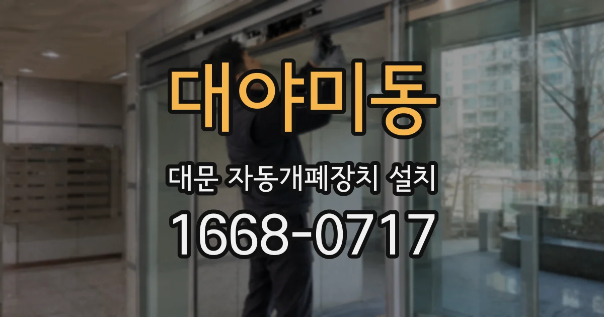 대야미동 대문 자동개폐장치 설치