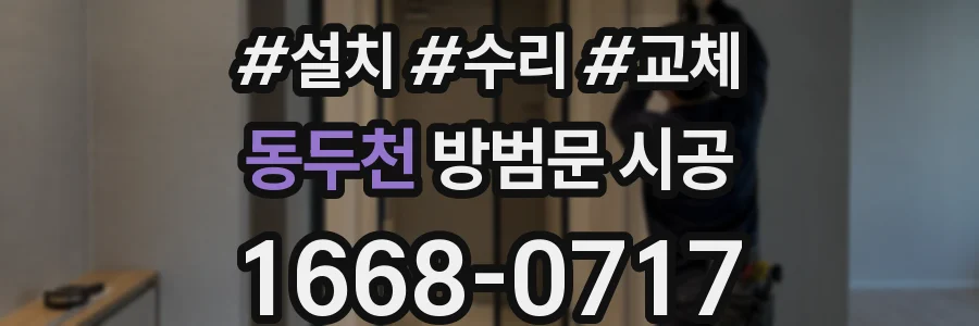 동두천 방범문 시공
