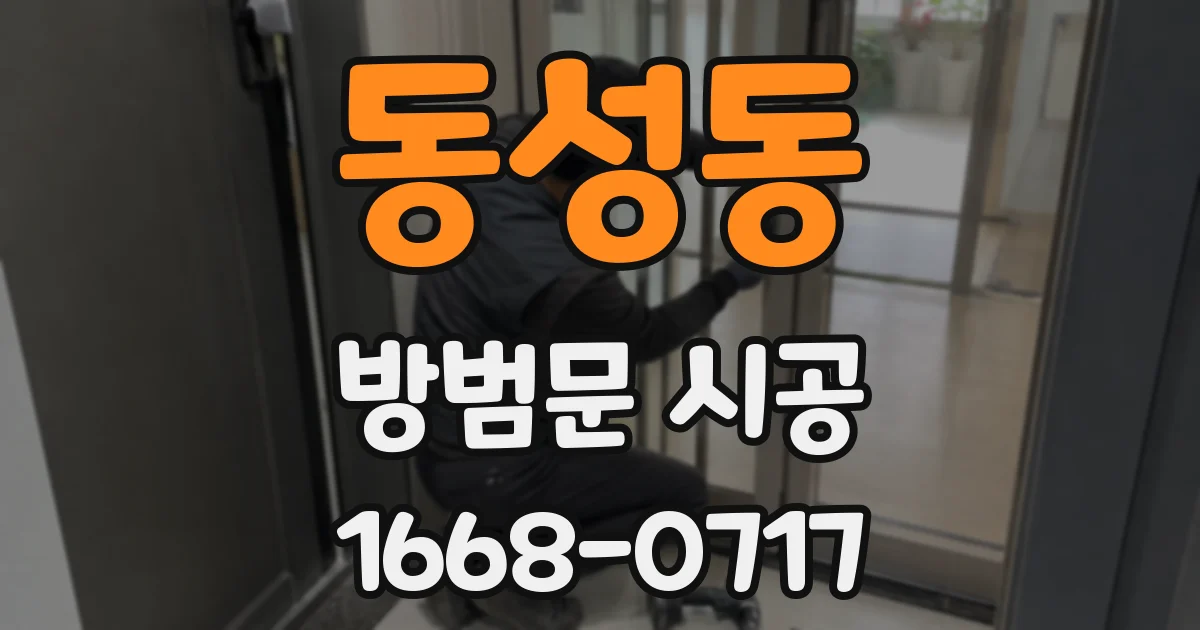 동성동 방범문 시공