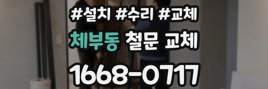 체부동 철문 교체