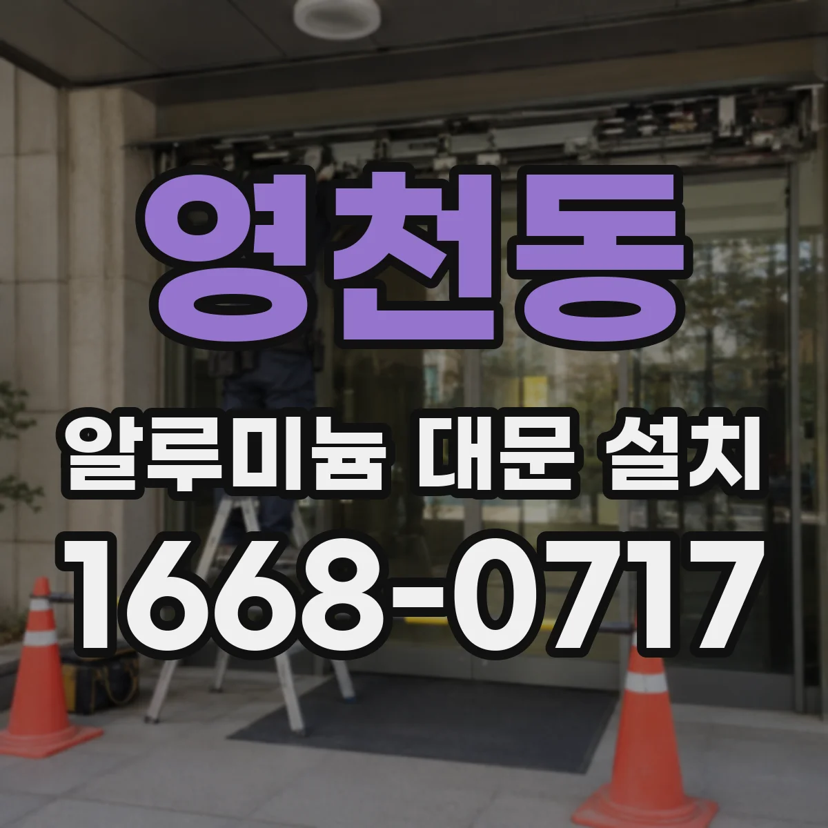 영천동 알루미늄 대문 설치