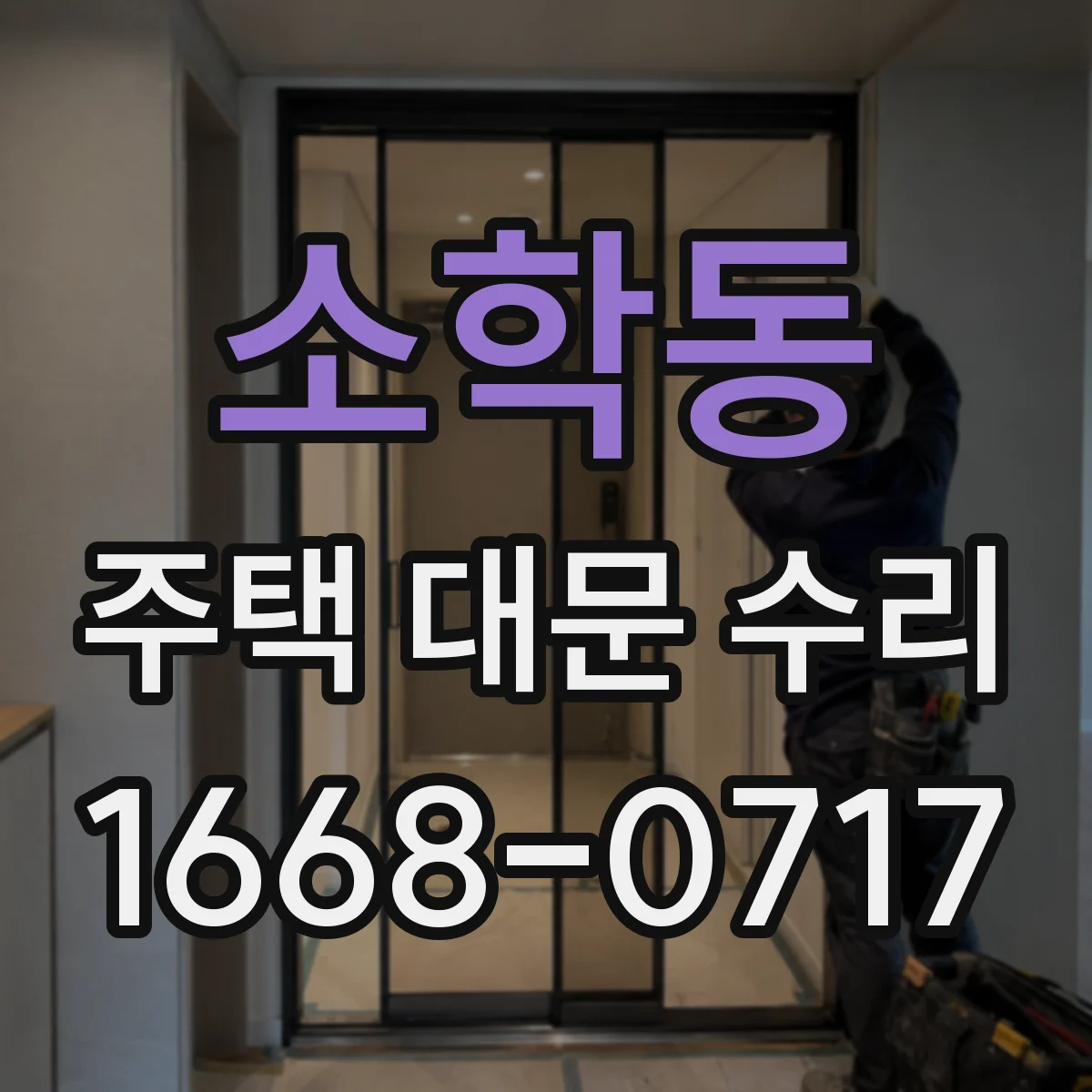 소학동 주택 대문 수리