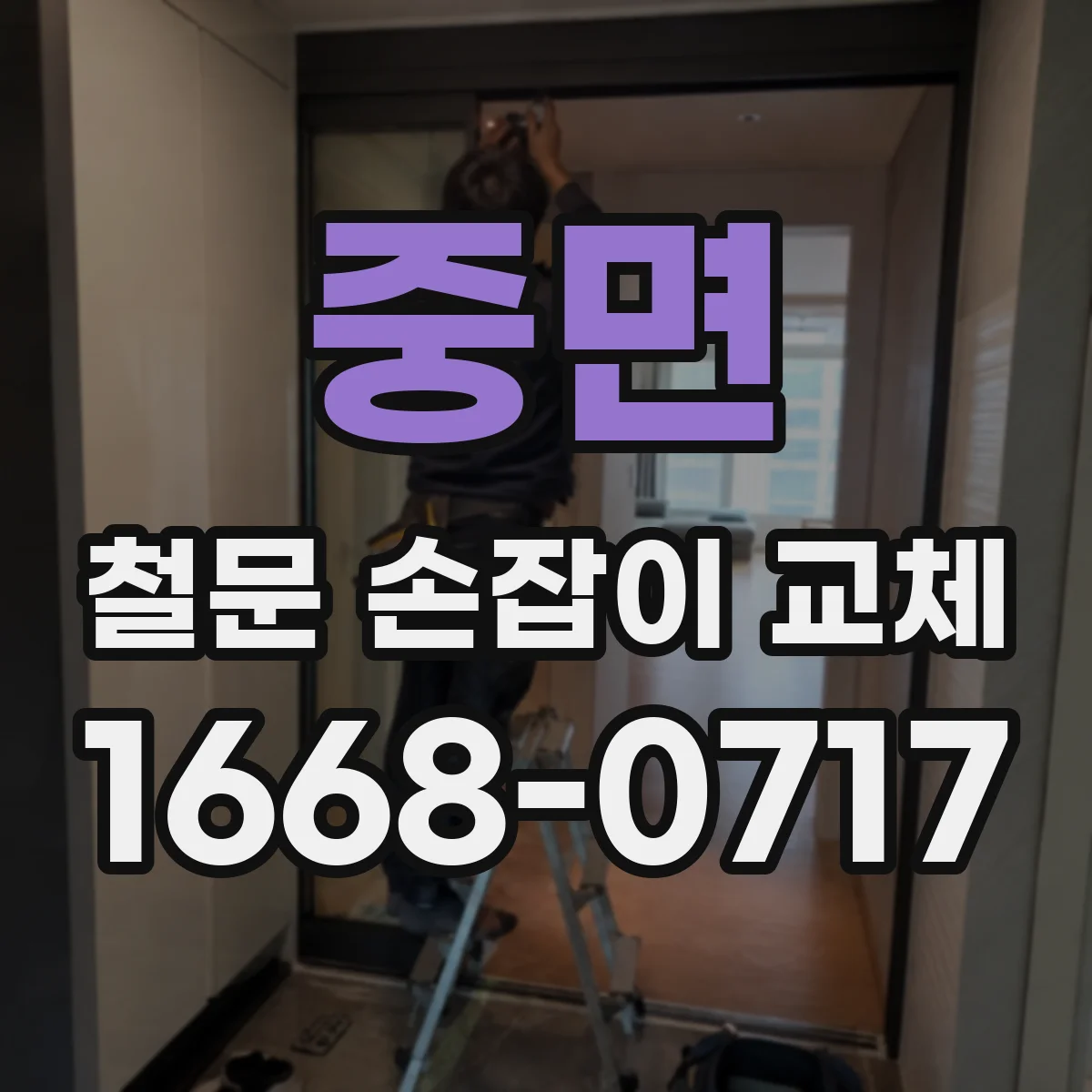 중면 철문 손잡이 교체