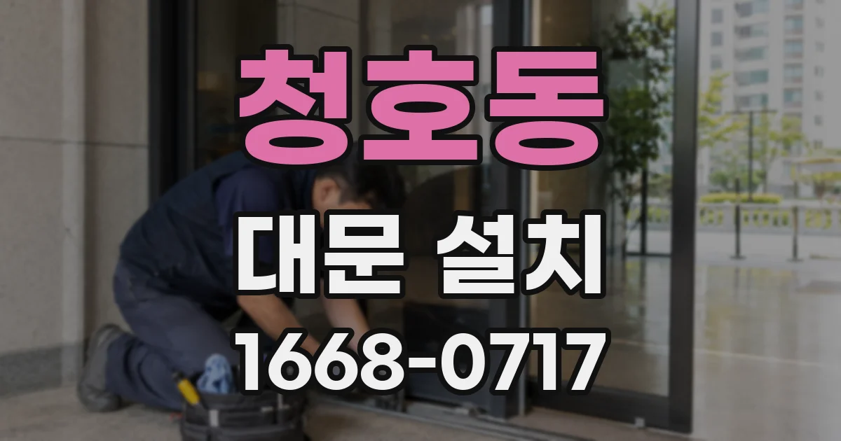 청호동 대문 설치