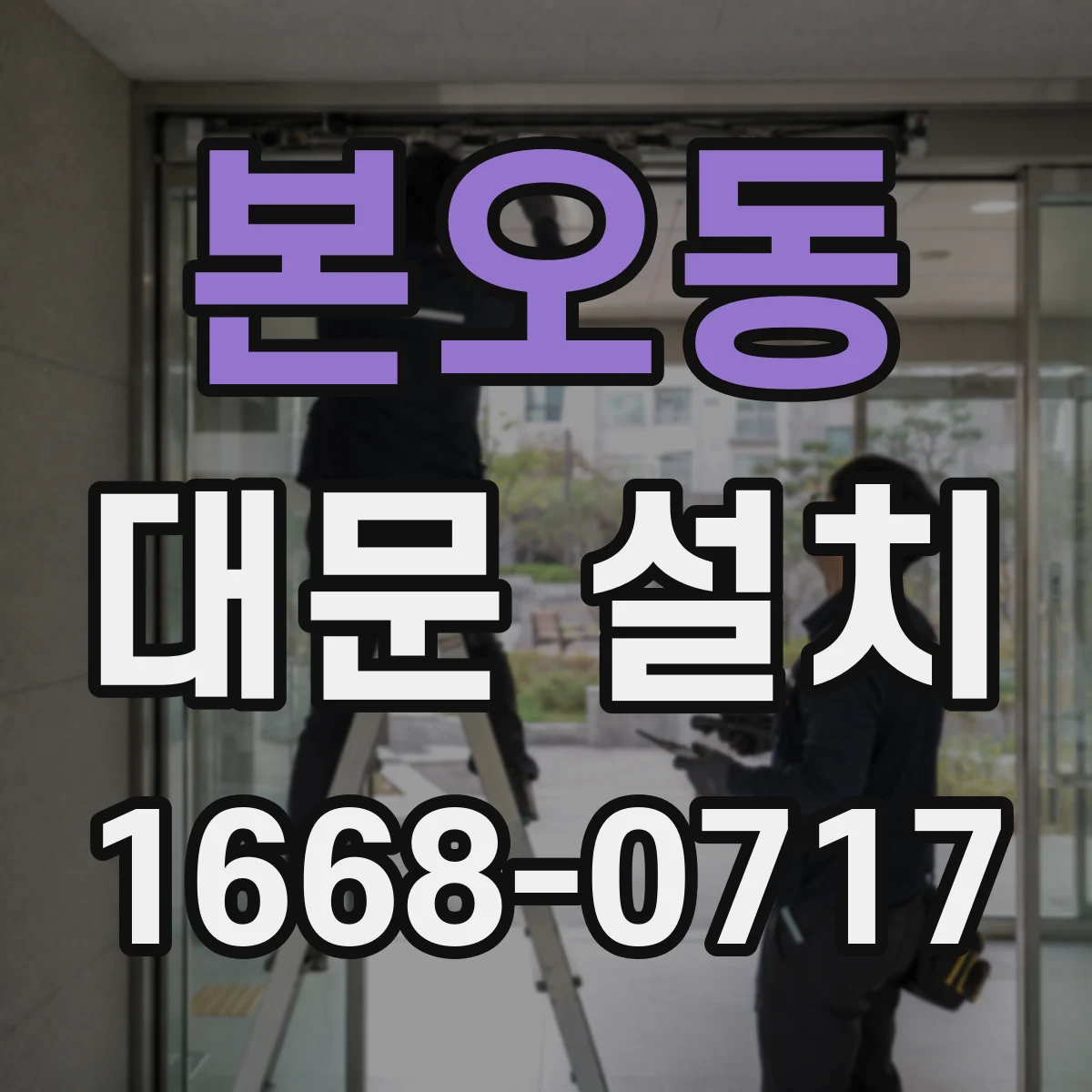 본오동 대문 설치