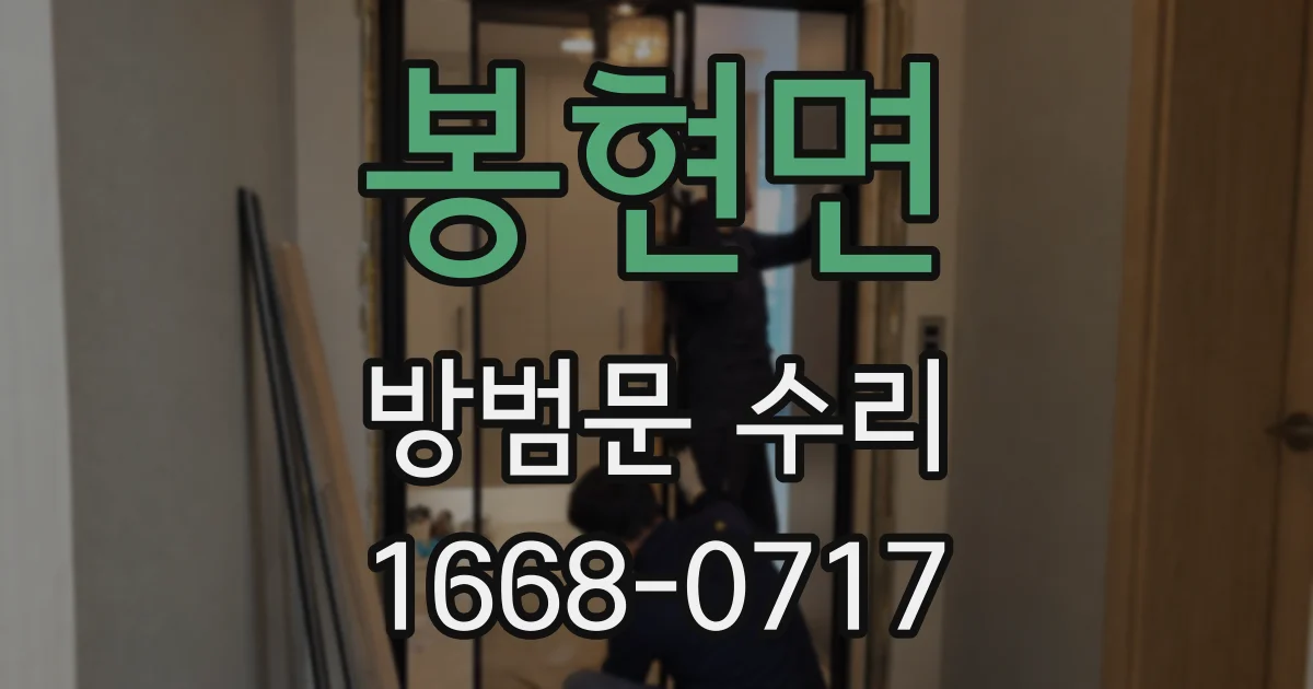 봉현면 방범문 수리