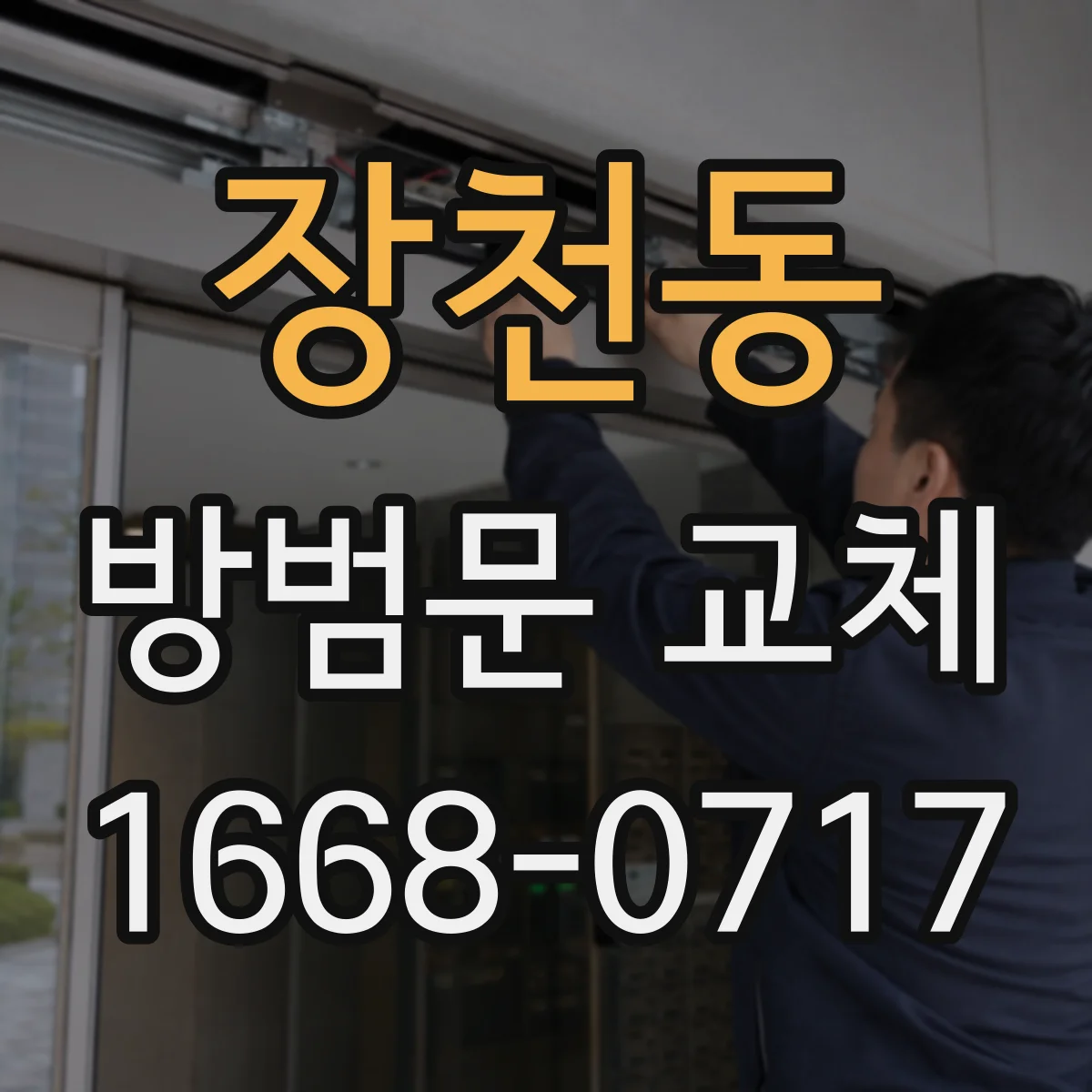 장천동 방범문 교체