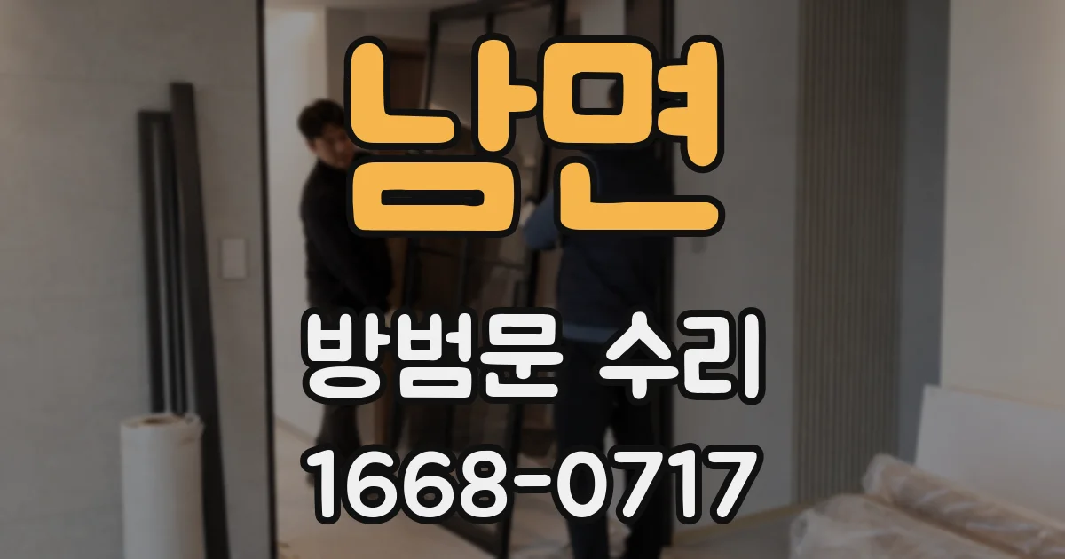 남면 방범문 수리
