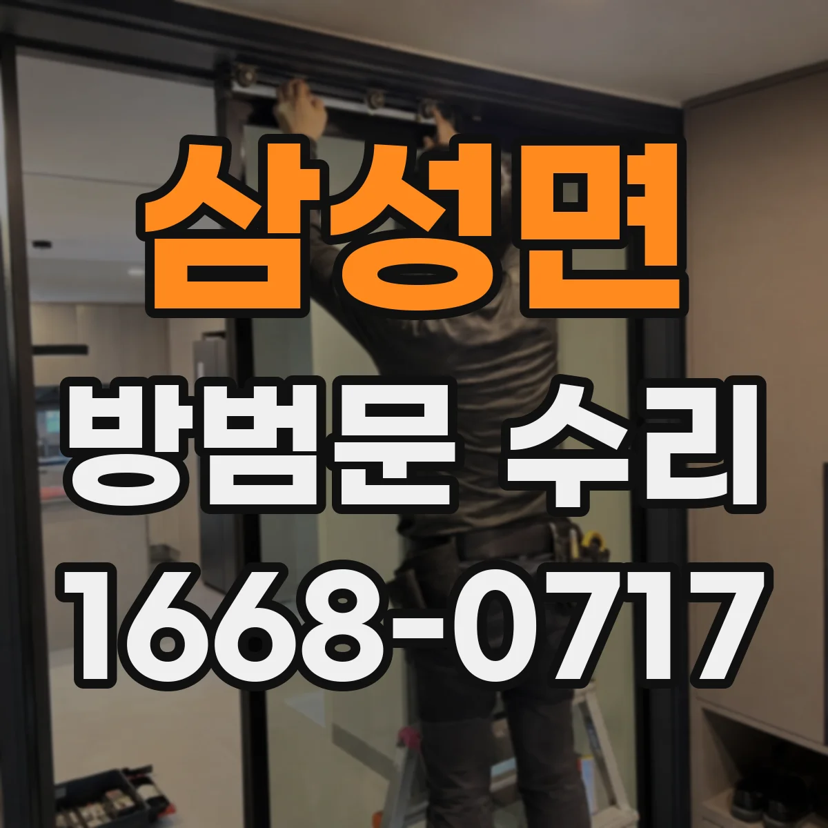 삼성면 방범문 수리